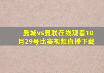 曼城vs曼联在线观看10月29号比赛视频直播下载