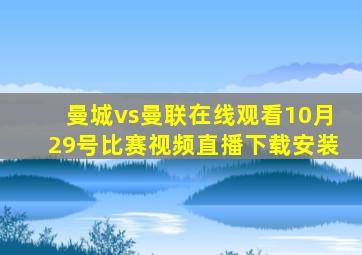 曼城vs曼联在线观看10月29号比赛视频直播下载安装