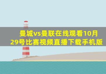 曼城vs曼联在线观看10月29号比赛视频直播下载手机版