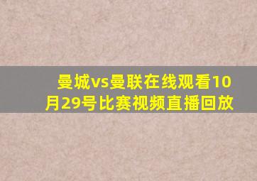 曼城vs曼联在线观看10月29号比赛视频直播回放