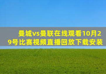 曼城vs曼联在线观看10月29号比赛视频直播回放下载安装