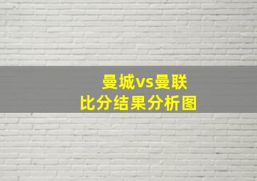 曼城vs曼联比分结果分析图