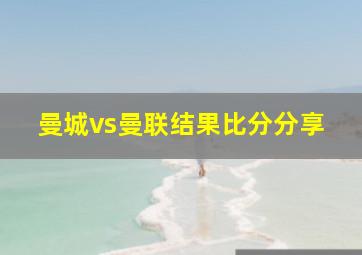 曼城vs曼联结果比分分享