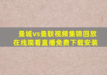 曼城vs曼联视频集锦回放在线观看直播免费下载安装