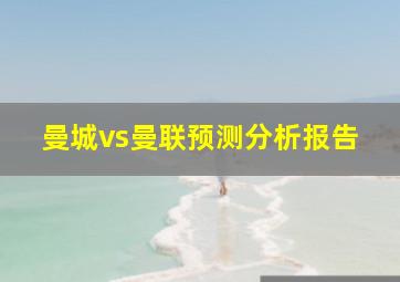 曼城vs曼联预测分析报告