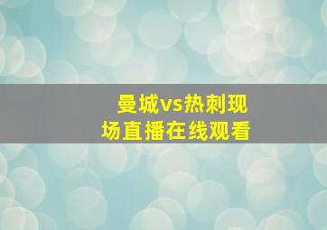 曼城vs热刺现场直播在线观看