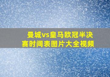 曼城vs皇马欧冠半决赛时间表图片大全视频