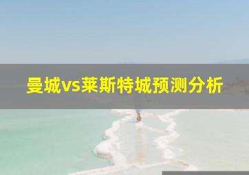 曼城vs莱斯特城预测分析