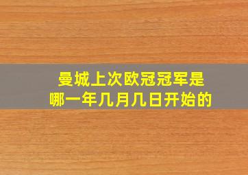 曼城上次欧冠冠军是哪一年几月几日开始的