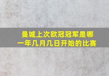 曼城上次欧冠冠军是哪一年几月几日开始的比赛