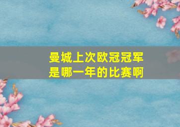 曼城上次欧冠冠军是哪一年的比赛啊