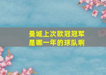 曼城上次欧冠冠军是哪一年的球队啊