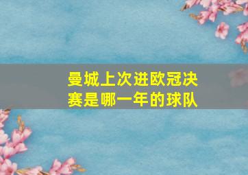 曼城上次进欧冠决赛是哪一年的球队