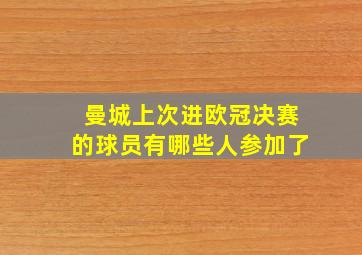 曼城上次进欧冠决赛的球员有哪些人参加了