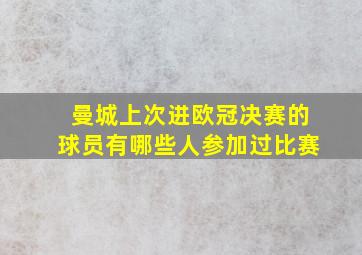 曼城上次进欧冠决赛的球员有哪些人参加过比赛