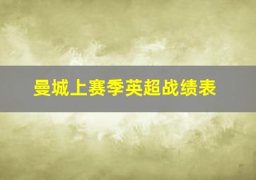 曼城上赛季英超战绩表