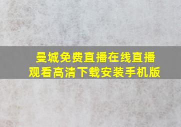 曼城免费直播在线直播观看高清下载安装手机版