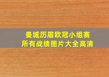 曼城历届欧冠小组赛所有战绩图片大全高清