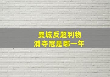 曼城反超利物浦夺冠是哪一年