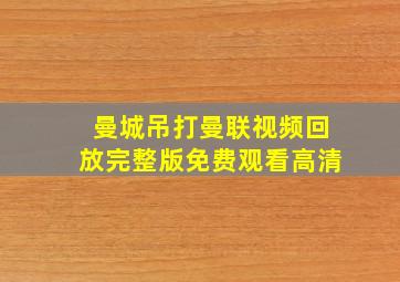 曼城吊打曼联视频回放完整版免费观看高清