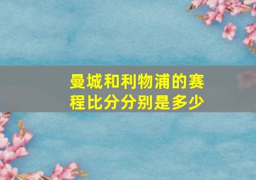 曼城和利物浦的赛程比分分别是多少