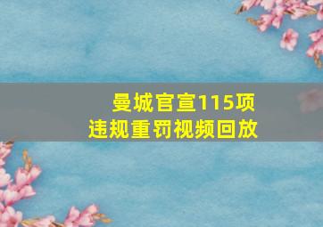 曼城官宣115项违规重罚视频回放