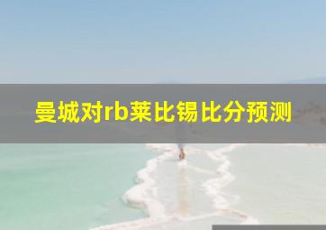 曼城对rb莱比锡比分预测