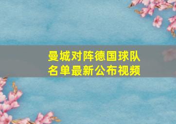 曼城对阵德国球队名单最新公布视频