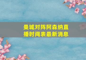 曼城对阵阿森纳直播时间表最新消息