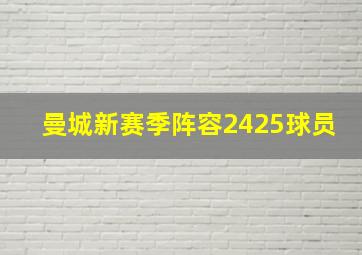 曼城新赛季阵容2425球员