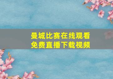 曼城比赛在线观看免费直播下载视频