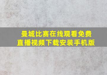 曼城比赛在线观看免费直播视频下载安装手机版