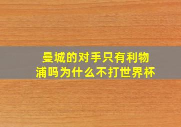 曼城的对手只有利物浦吗为什么不打世界杯