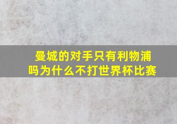 曼城的对手只有利物浦吗为什么不打世界杯比赛