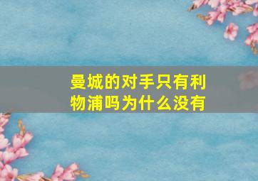 曼城的对手只有利物浦吗为什么没有