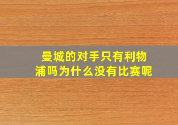 曼城的对手只有利物浦吗为什么没有比赛呢