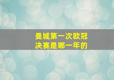 曼城第一次欧冠决赛是哪一年的