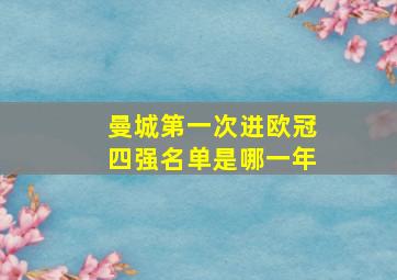 曼城第一次进欧冠四强名单是哪一年