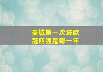 曼城第一次进欧冠四强是哪一年