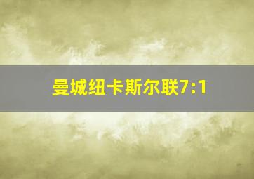 曼城纽卡斯尔联7:1