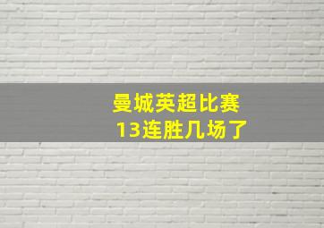 曼城英超比赛13连胜几场了