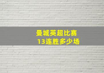 曼城英超比赛13连胜多少场