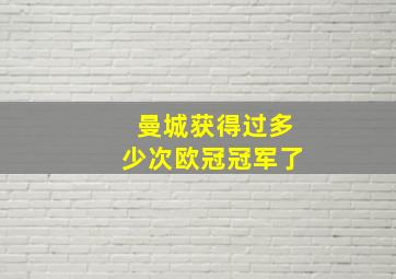 曼城获得过多少次欧冠冠军了