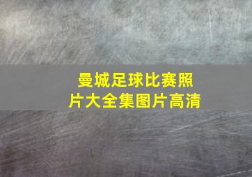 曼城足球比赛照片大全集图片高清