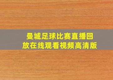 曼城足球比赛直播回放在线观看视频高清版