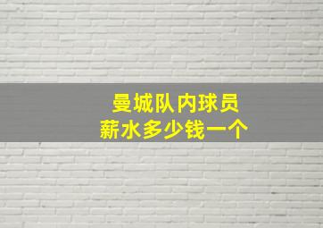 曼城队内球员薪水多少钱一个