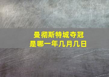 曼彻斯特城夺冠是哪一年几月几日