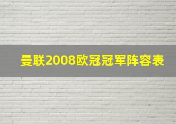 曼联2008欧冠冠军阵容表