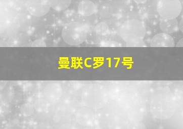 曼联C罗17号