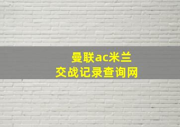 曼联ac米兰交战记录查询网